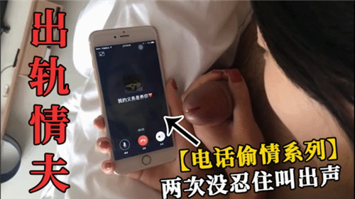 电话偷情系列，两次没