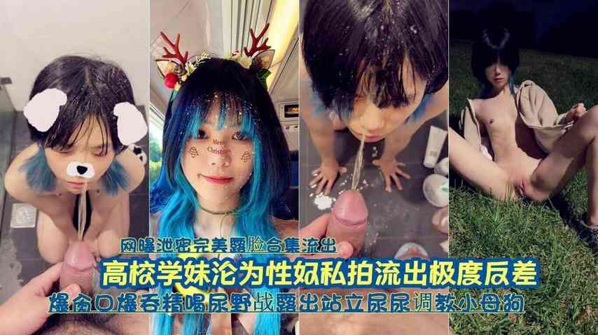 『网曝泄密完美露脸合