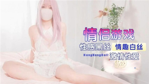情侣游戏性感黑丝情趣