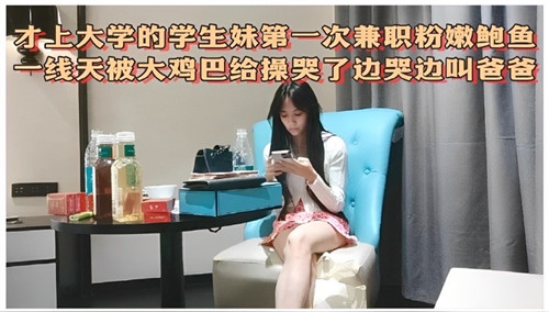 才上大学的学生妹第一