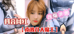 劲爆泄密抖音网红南波