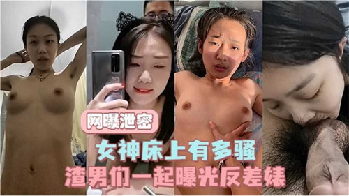 网曝泄密，女神床上又
