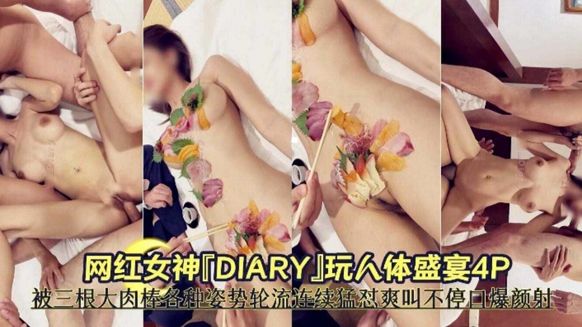 网红女神玩人体盛宴4