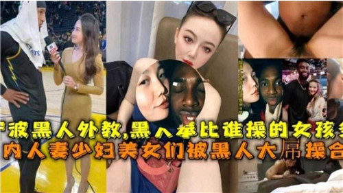 国内媚黑合集，人妻少