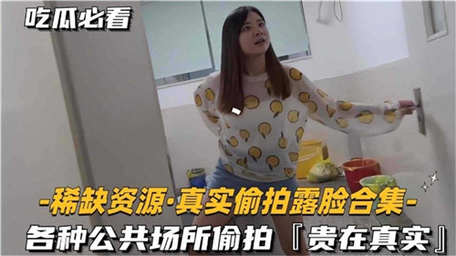 稀缺资源，真实偷拍露