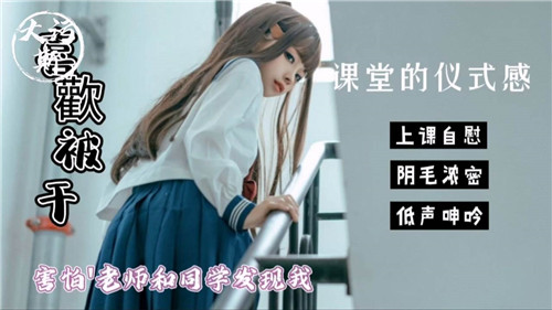 课堂的仪式感，害怕老