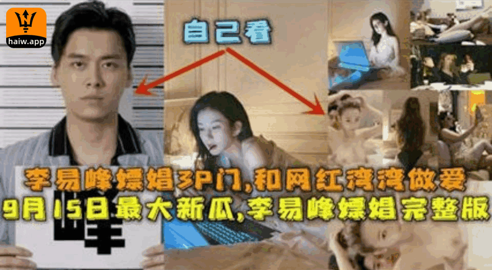 9月最大新瓜李易峰3