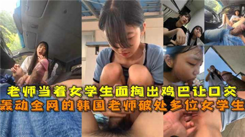 轰动全网的韩国老师掏