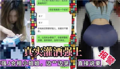 真实灌酒强上合租小姐