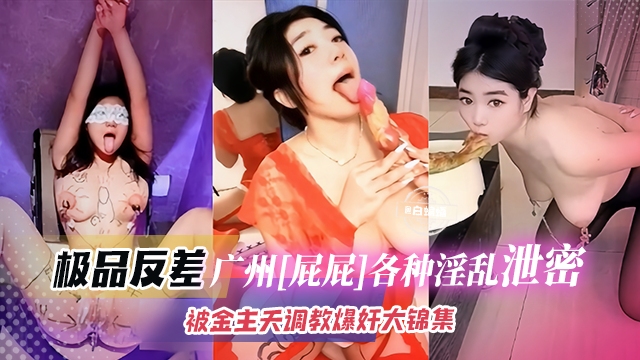 网曝黑料--极品反差