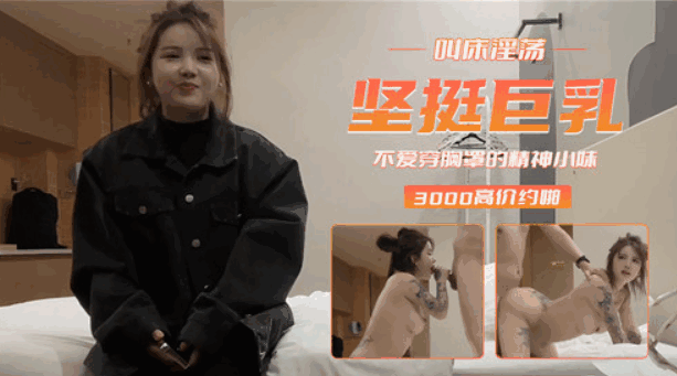 坚挺巨乳叫床淫荡，不