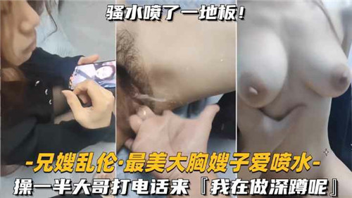 兄嫂乱伦，最美大胸嫂