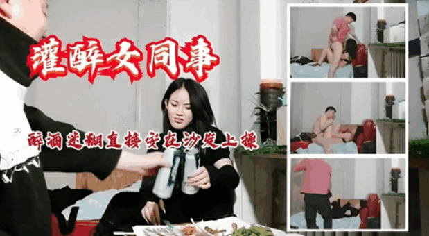 灌醉女同事，醉酒迷惑