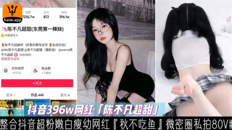 抖音白瘦幼网红陈不凡