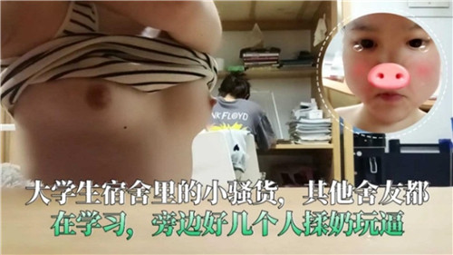 大学生宿舍里的小骚货