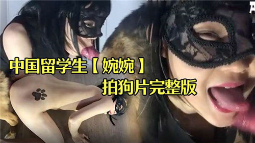 中国留学生婉婉拍狗片