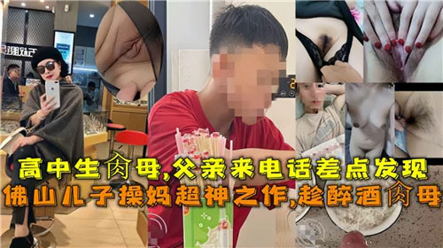 高中生操母，父亲来电