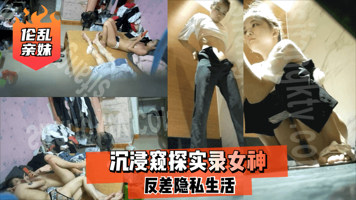 [乱伦亲妹]沉浸窥探