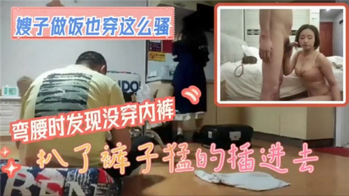 嫂子做饭也穿这么骚，