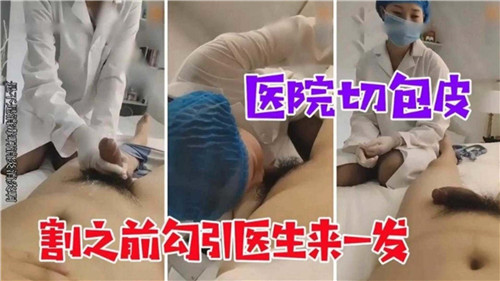 医院切包皮，割之前勾