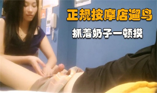 正规按摩店遛鸟，抓着