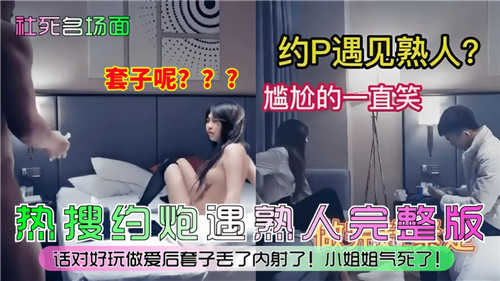 社死名场面，约P遇见