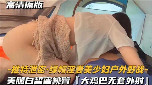 VIP 推特泄密，绿