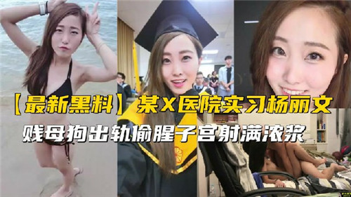 某X医院实习生出轨偷