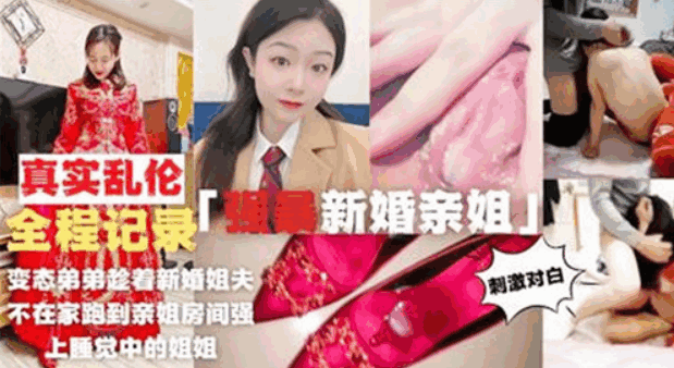 变态弟弟趁着新婚姐夫