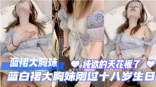 蓝白裙大胸妹刚过18