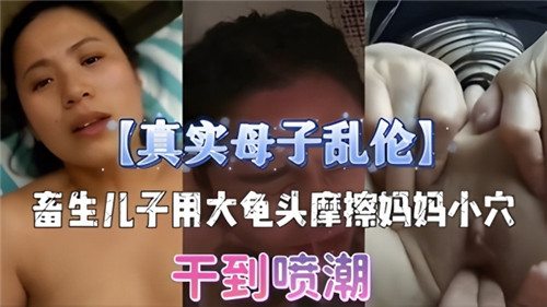 真实母子乱伦，畜生儿
