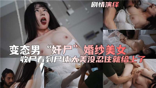 剧情]变态男奸尸婚纱