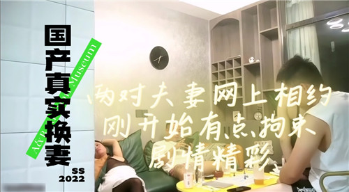 国产真实换妻，两对夫