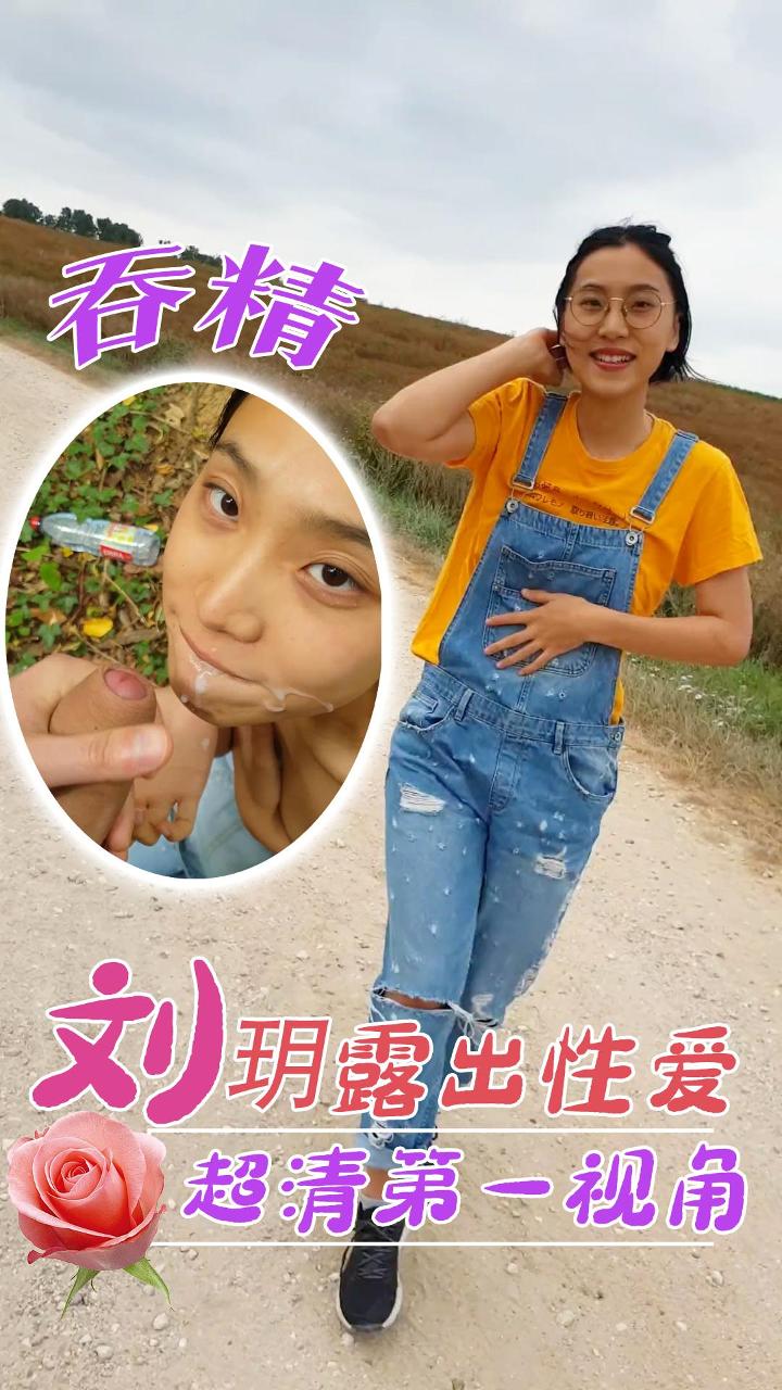 [刘玥]超清露出性爱