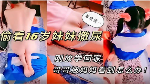 偷看16岁妹妹撒尿，