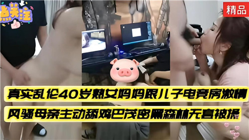 真实乱伦40岁熟女妈