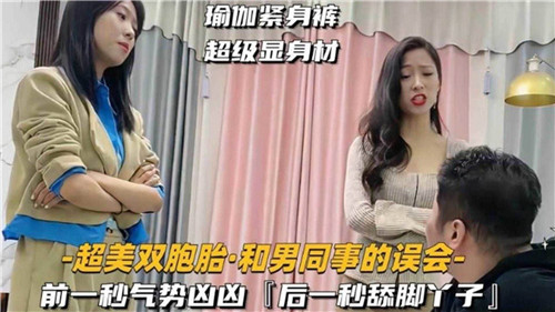 超美双胞胎，和男同事