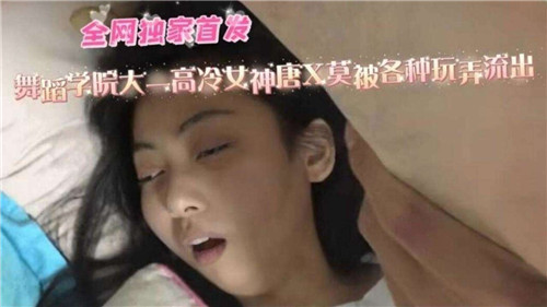 舞蹈学院大一高冷女神