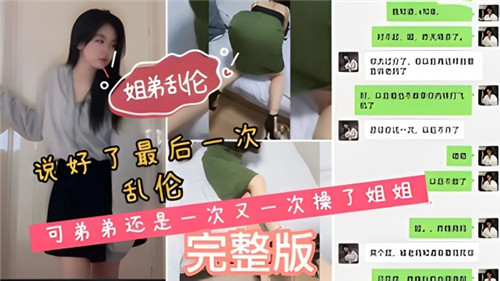 姐弟乱伦，说好了最后