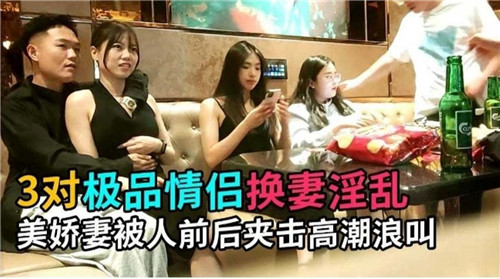 3对极品情侣换妻淫乱