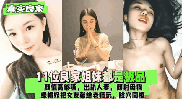 11位良家姐妹都是极