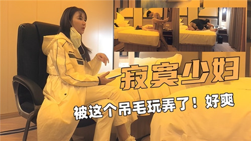 寂寞少妇，被这个吊毛