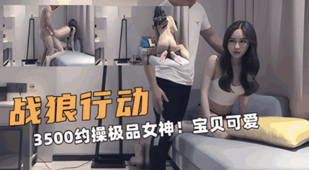 3500约操极品女神