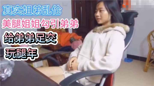 真实姐弟乱伦，美腿姐