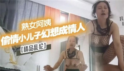 熟女阿姨，偷情小儿子