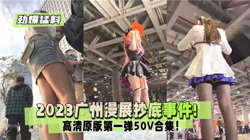 2023广州漫展抄底