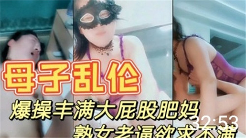 母子乱伦，爆操丰满大