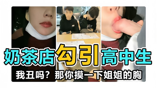 奶茶店勾引高中生，我