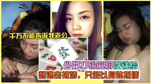 少妇打输麻将没钱给，