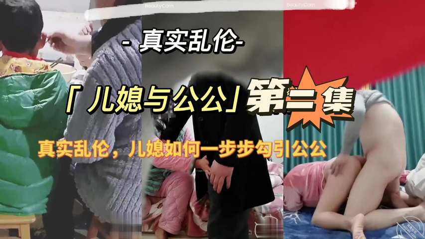 [儿媳与公公]第二集